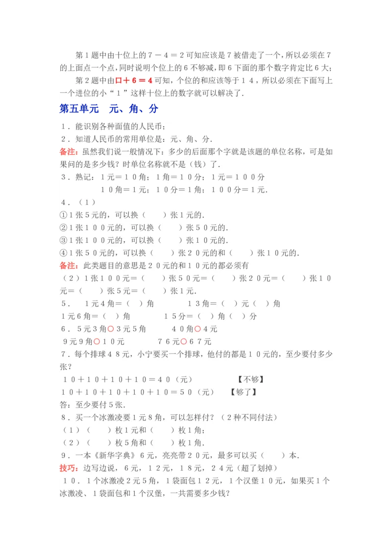 苏教版一年级下学期数学知识点_一年级上下册资料_小学一年级学习资料-25年更新版_1-04、小学一年级数学下册_1-4-1、复习、知识点、归纳汇总_苏教版