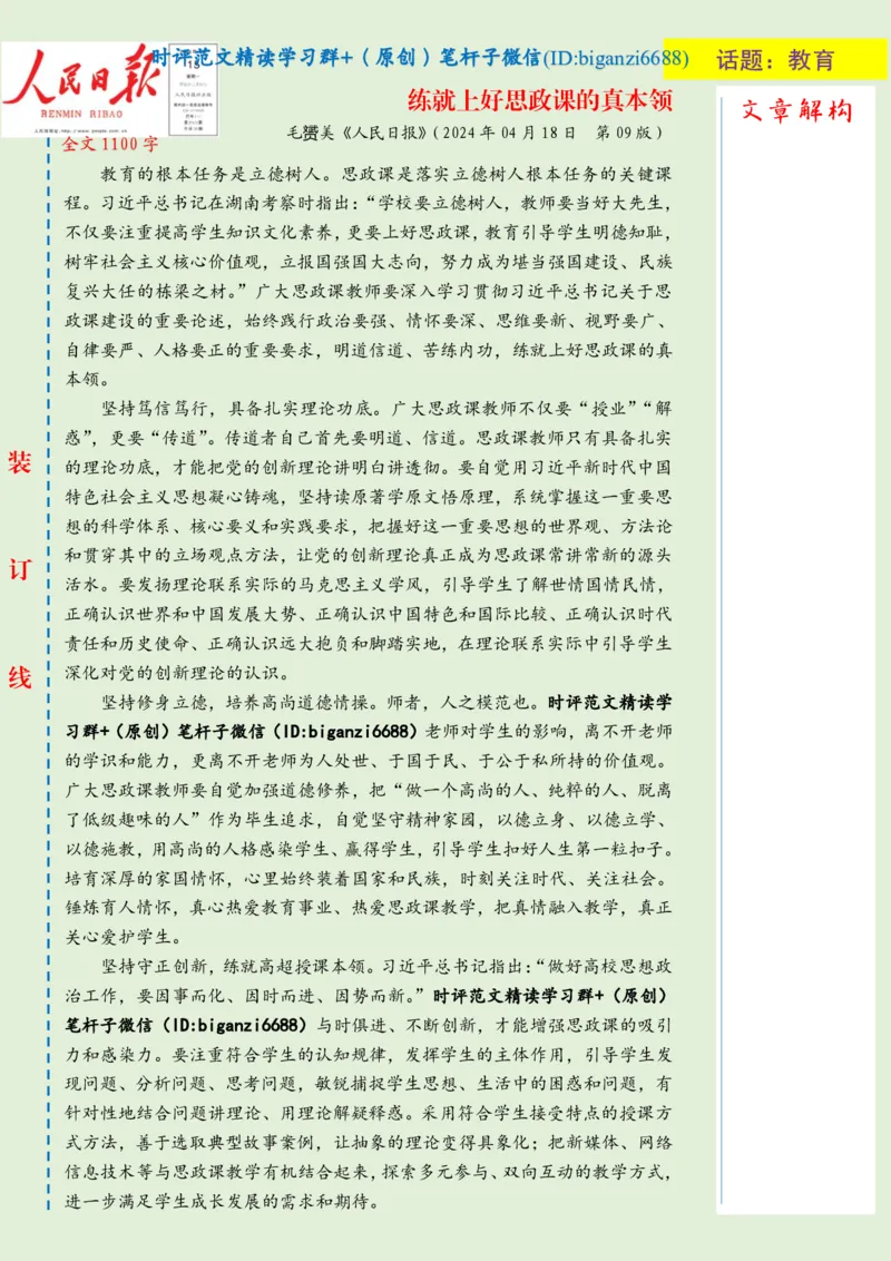 0425-未标注绿-练就上好思政课的真本领_2026考公资料_（57）申论材料_00、笔杆子晨读材料_2024笔杆子晨读_笔杆子4月时政_0425练就上好思政课的真本领