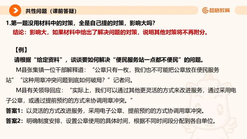 提出对策专项强化2_2026考公资料_超格合集_公考-夸夸刷2026超格行测+申论（五合一）夸夸刷刷题营_申论_2班_课件