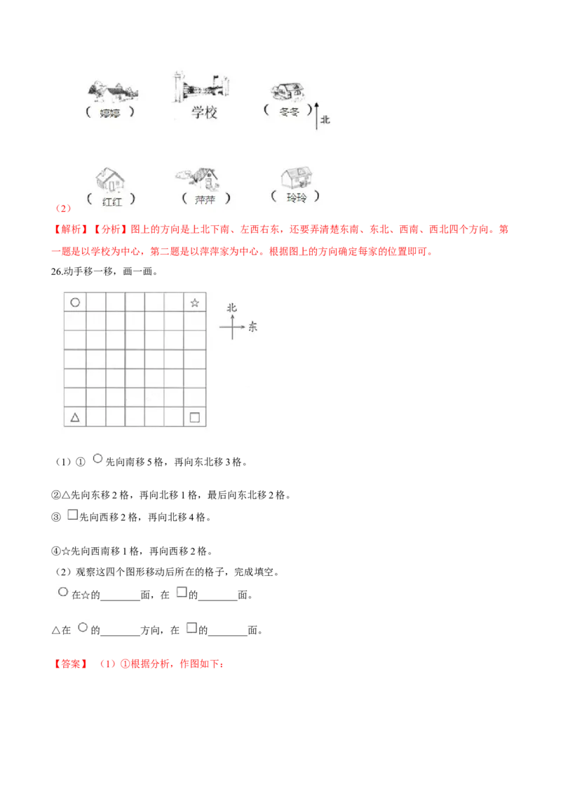 精品第二单元《方向与位置》期末备考讲义&mdash;二年级下册数学单元闯关（知识点精讲＋优选题训练）（解析版）北师大版_二年级上下册资料_小学二年级学习资料-25年更新版_北师大版