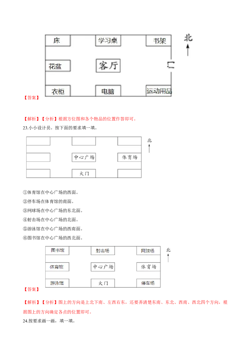 精品第二单元《方向与位置》期末备考讲义&mdash;二年级下册数学单元闯关（知识点精讲＋优选题训练）（解析版）北师大版_二年级上下册资料_小学二年级学习资料-25年更新版_北师大版