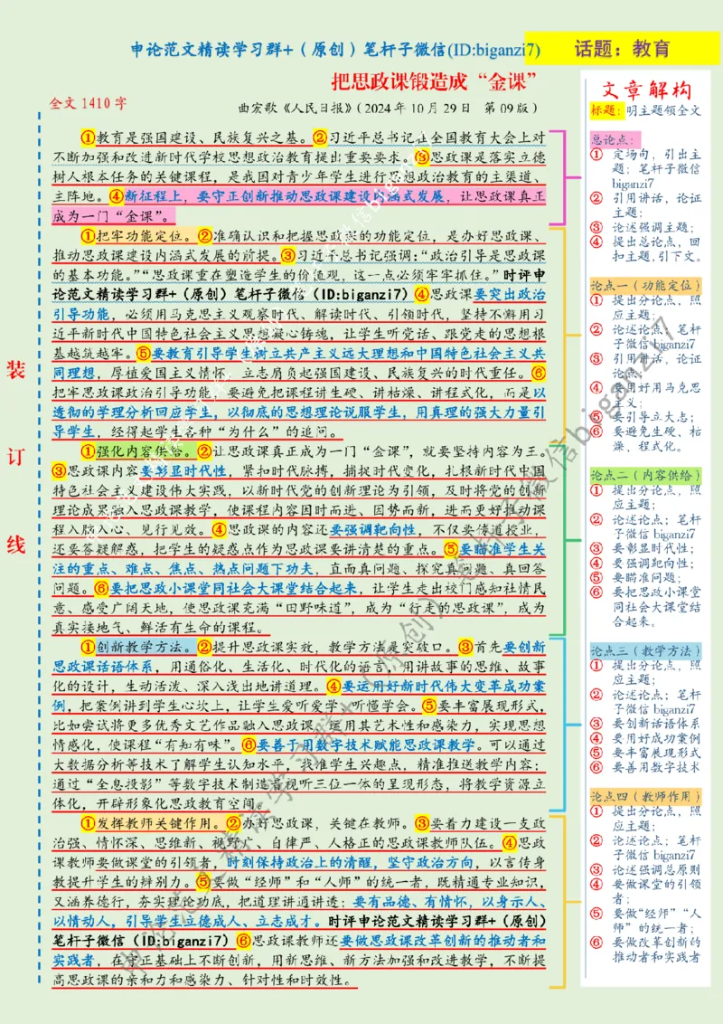 1030---标注绿-把思政课锻造成&ldquo;金课&rdquo;_2026考公资料_（57）申论材料_00、笔杆子晨读材料_2024笔杆子晨读_笔杆子10月时政_1030把思政课锻造成&ldquo;金课&rdquo;话题：教育