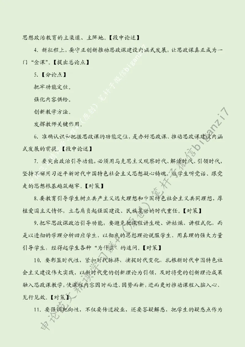 1030---标注绿-把思政课锻造成&ldquo;金课&rdquo;_2026考公资料_（57）申论材料_00、笔杆子晨读材料_2024笔杆子晨读_笔杆子10月时政_1030把思政课锻造成&ldquo;金课&rdquo;话题：教育