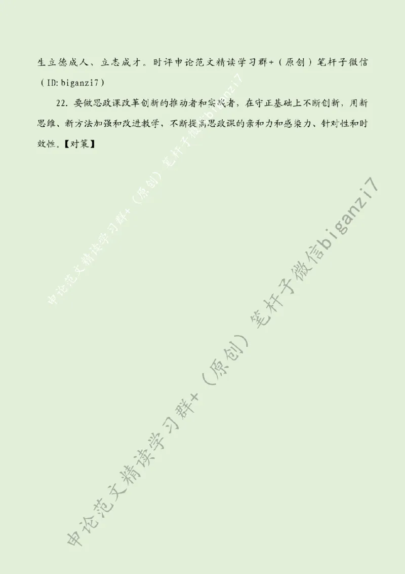 1030---标注绿-把思政课锻造成&ldquo;金课&rdquo;_2026考公资料_（57）申论材料_00、笔杆子晨读材料_2024笔杆子晨读_笔杆子10月时政_1030把思政课锻造成&ldquo;金课&rdquo;话题：教育