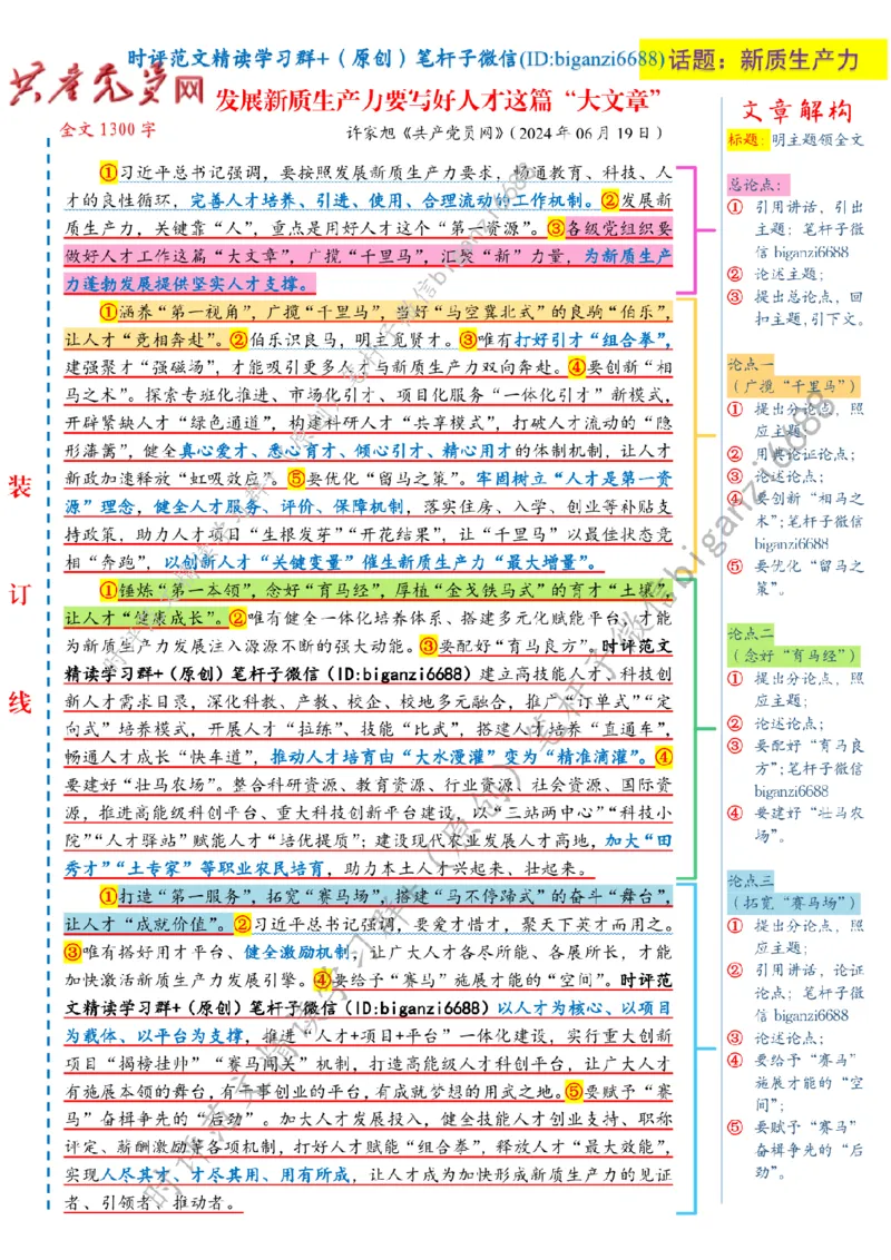 0707---标注白-发展新质生产力要写好人才这篇&ldquo;大文章&rdquo;_2026考公资料_（57）申论材料_00、笔杆子晨读材料_2024笔杆子晨读_笔杆子7月时政