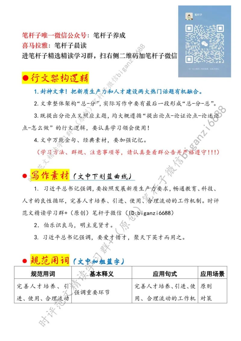 0707---标注白-发展新质生产力要写好人才这篇&ldquo;大文章&rdquo;_2026考公资料_（57）申论材料_00、笔杆子晨读材料_2024笔杆子晨读_笔杆子7月时政