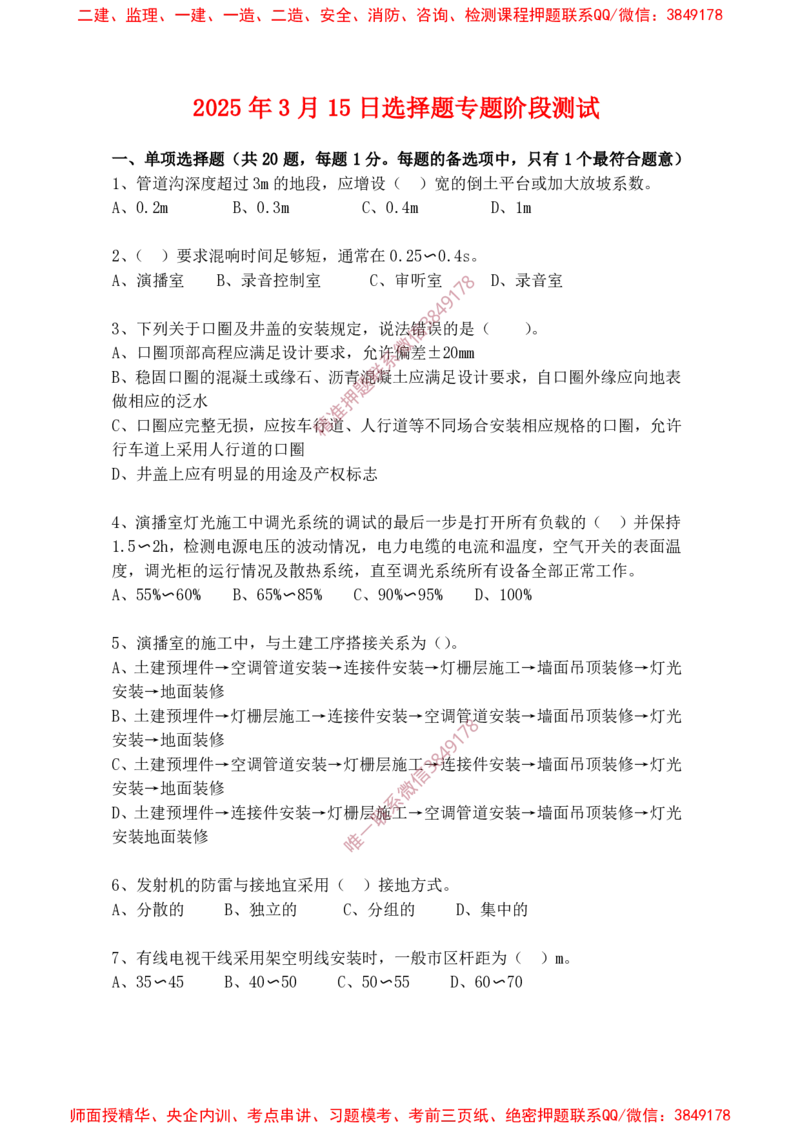 2025年3月15日选择题专题阶段测试-空白卷_2026年一级建造师_2026年一建通信_2025年一建通信SVIP_02-基础精讲✿高端面授✿深度强化_06-通信《全系VIP班》川杨SMR推荐_专项测试