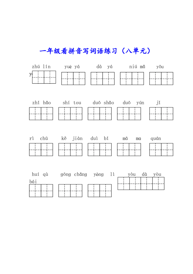 部编版一年级语文上册生字注音、看拼音写词语练习!_一年级上下册资料_小学一年级学习资料-25年更新版_1-01、小学一年级语文上册_08、专项练习_拼音生字