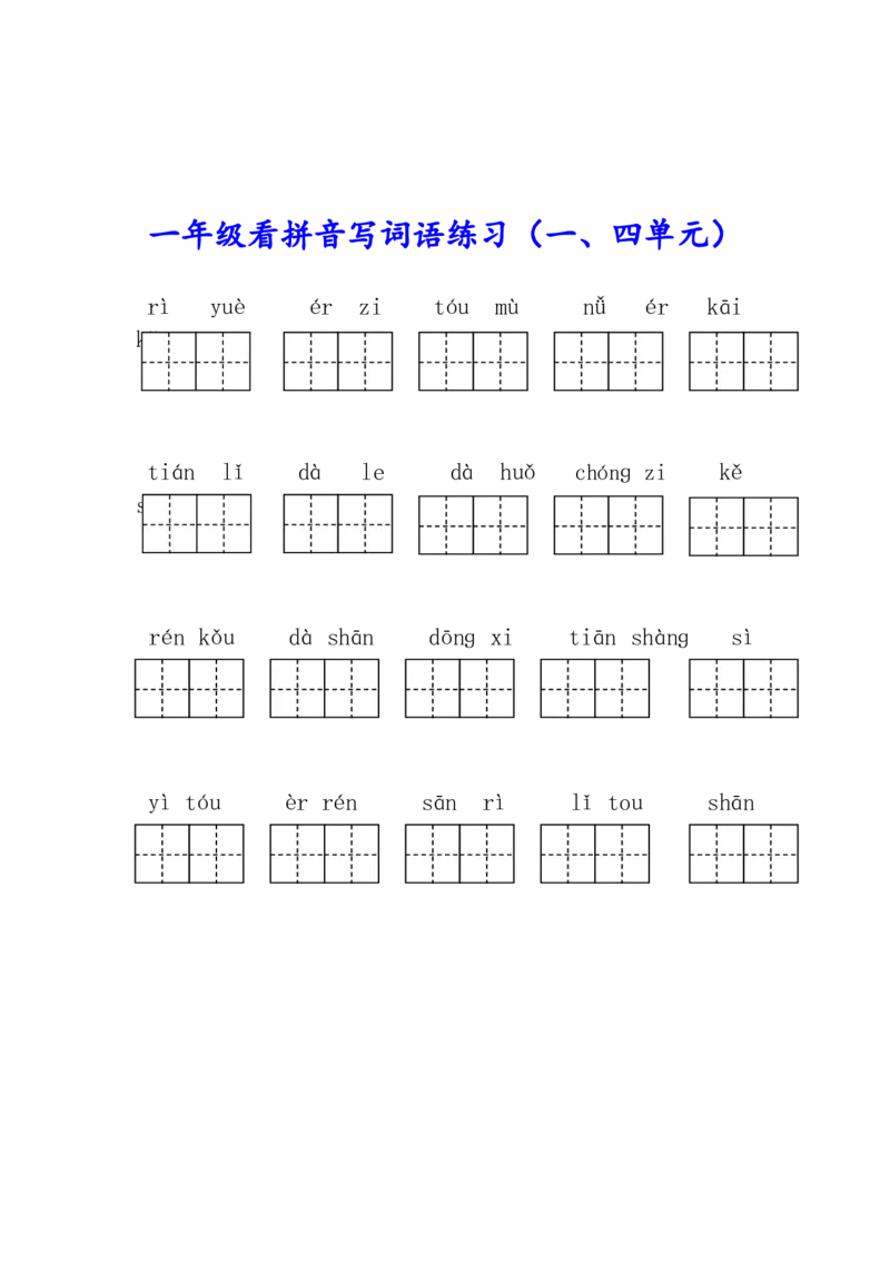 部编版一年级语文上册生字注音、看拼音写词语练习!_一年级上下册资料_小学一年级学习资料-25年更新版_1-01、小学一年级语文上册_08、专项练习_拼音生字