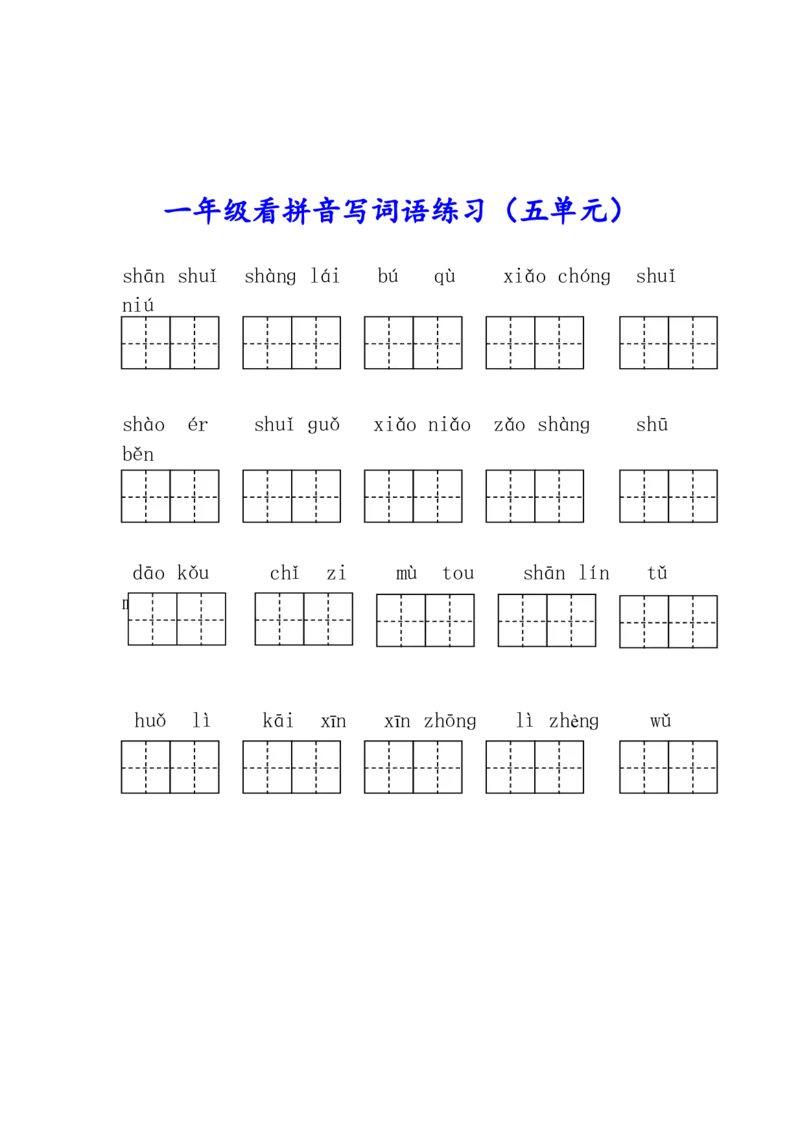 部编版一年级语文上册生字注音、看拼音写词语练习!_一年级上下册资料_小学一年级学习资料-25年更新版_1-01、小学一年级语文上册_08、专项练习_拼音生字