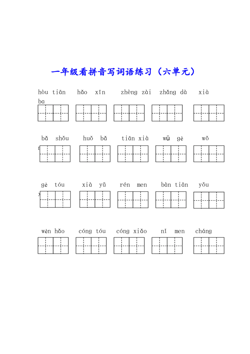 部编版一年级语文上册生字注音、看拼音写词语练习!_一年级上下册资料_小学一年级学习资料-25年更新版_1-01、小学一年级语文上册_08、专项练习_拼音生字