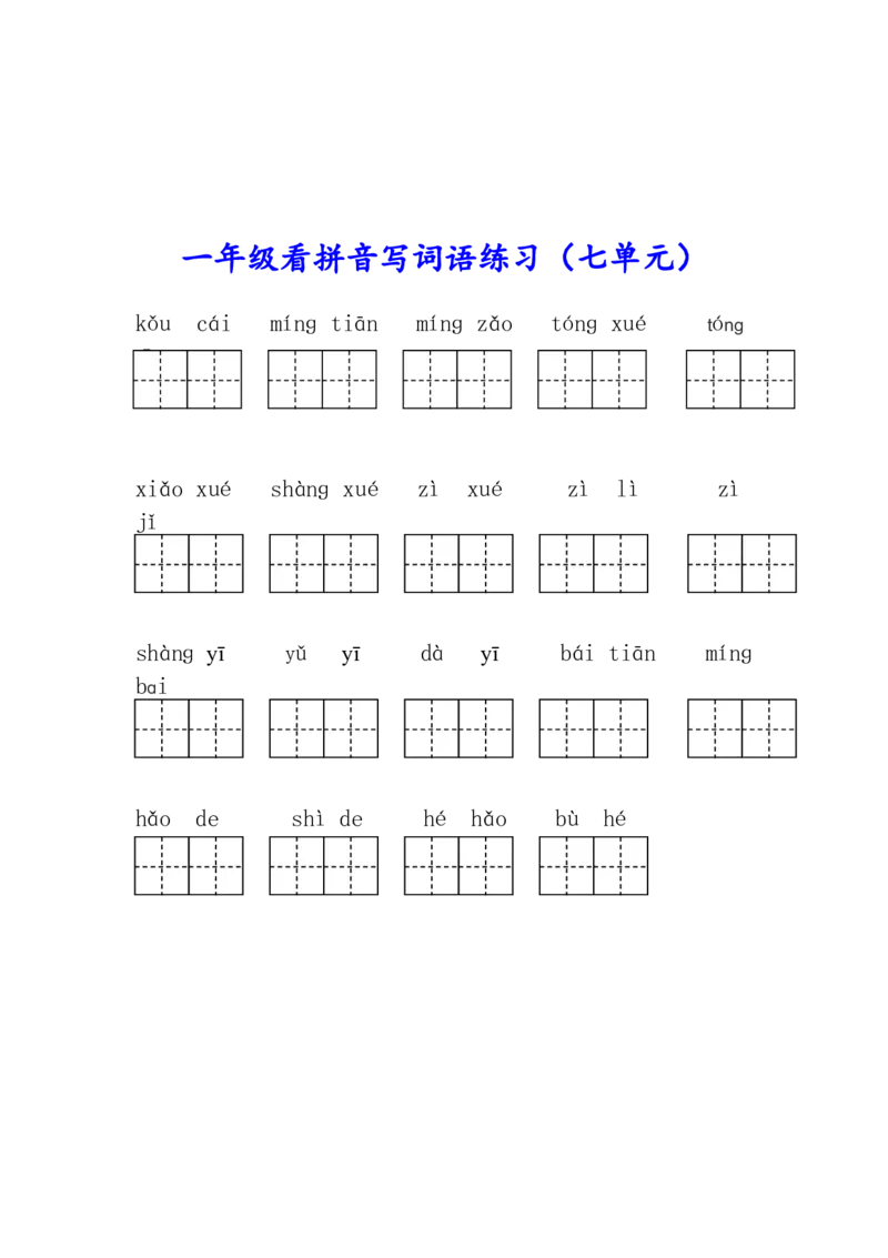 部编版一年级语文上册生字注音、看拼音写词语练习!_一年级上下册资料_小学一年级学习资料-25年更新版_1-01、小学一年级语文上册_08、专项练习_拼音生字