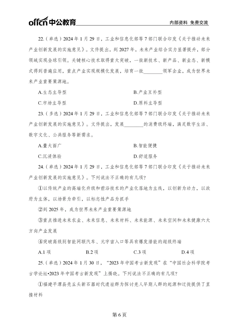 1月下押题卷_2026考公资料_（11）小黑（离职去上岸村了）_公基时政政治理论小黑合集（2024+2025）_时政2024中公小黑时政_时政刷题+母题爆破+重大会议+密卷+背诵手册+盲盒福利