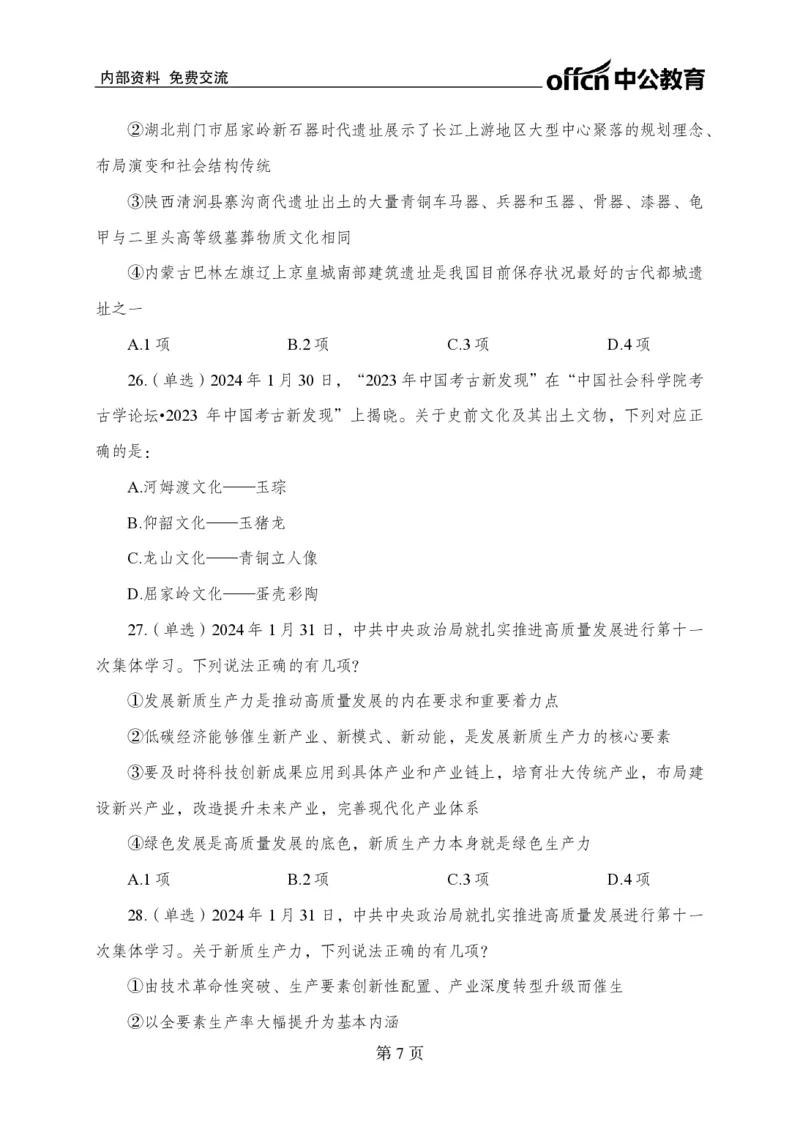 1月下押题卷_2026考公资料_（11）小黑（离职去上岸村了）_公基时政政治理论小黑合集（2024+2025）_时政2024中公小黑时政_时政刷题+母题爆破+重大会议+密卷+背诵手册+盲盒福利