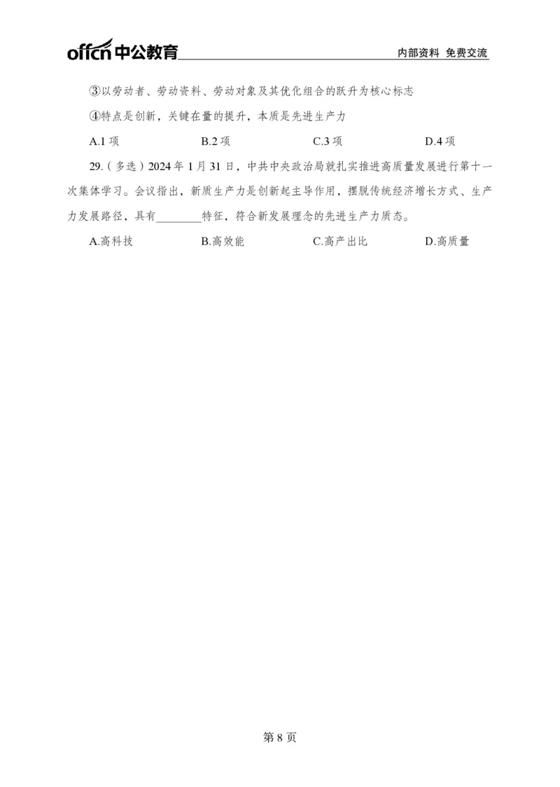 1月下押题卷_2026考公资料_（11）小黑（离职去上岸村了）_公基时政政治理论小黑合集（2024+2025）_时政2024中公小黑时政_时政刷题+母题爆破+重大会议+密卷+背诵手册+盲盒福利