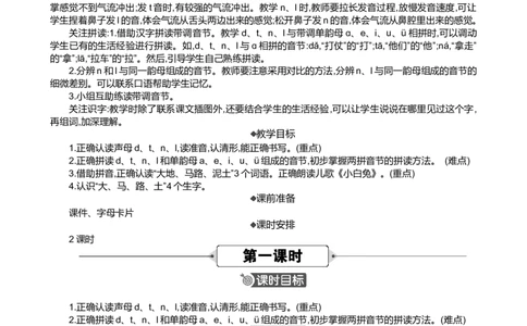 汉语拼音4dtnl精华版教案_25秋七彩课堂统编版语文一年级上册教学资源包_七彩课堂统编版语文一年级上册教案_精华版教案_第二单元