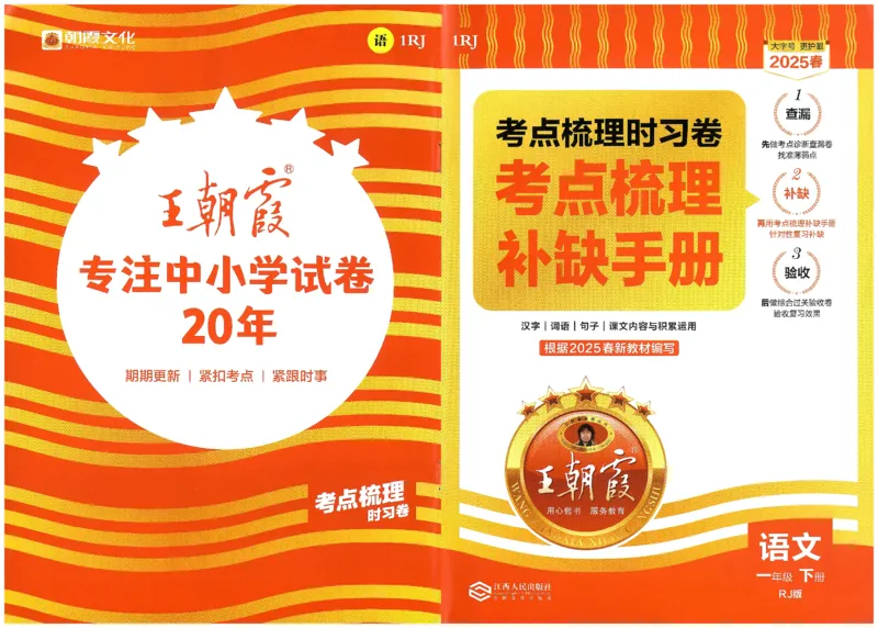 考点梳理时习卷语文一年级下补缺手册_一年级上下册资料_53黄冈多个品牌系列资料_语文