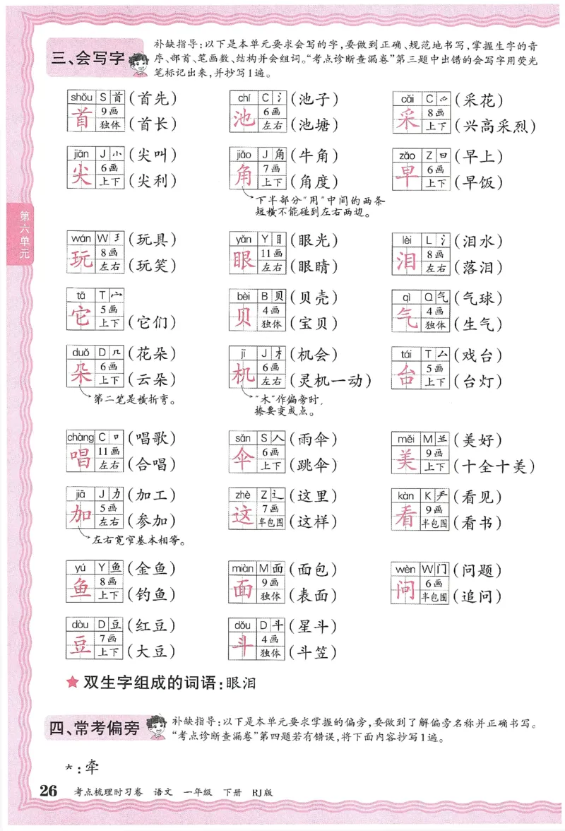 考点梳理时习卷语文一年级下补缺手册_一年级上下册资料_53黄冈多个品牌系列资料_语文