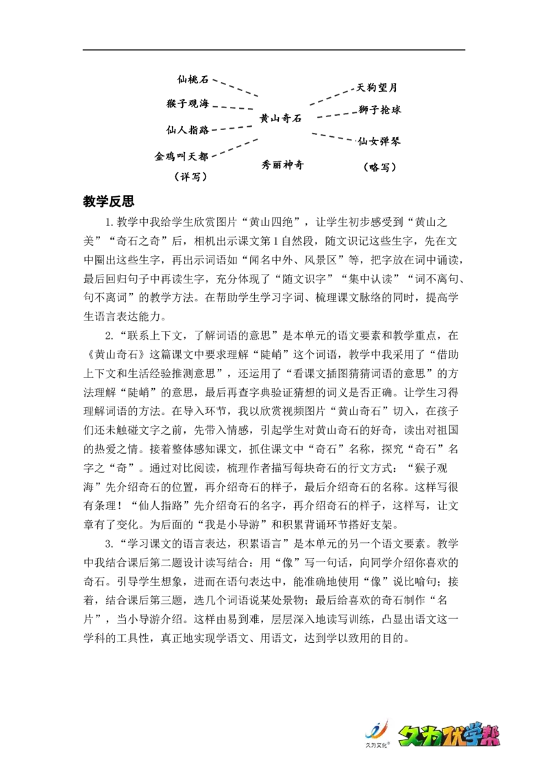 课文9.黄山奇石_二年级上下册资料_小学二年级学习资料-25年更新版_2-01、小学二年级语文上册_2-1-3、课件、讲义、教案_《名师教案》语文BB版二年级上册（2021秋）_第四单元