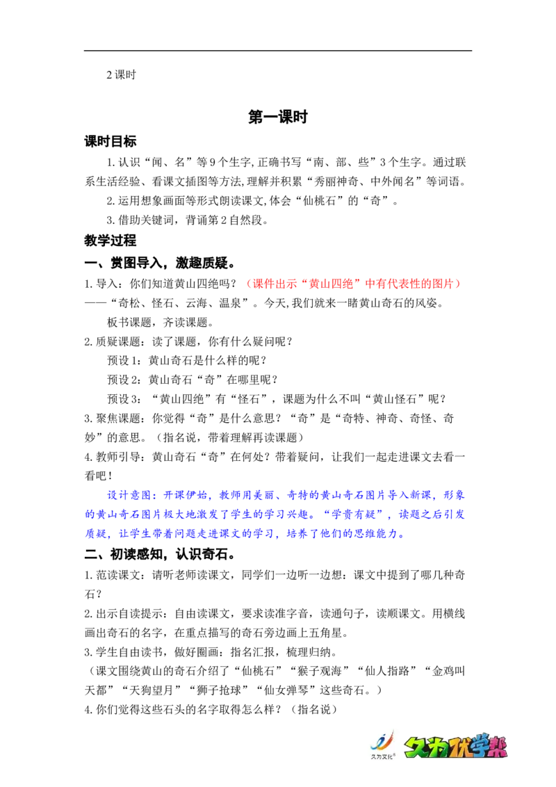 课文9.黄山奇石_二年级上下册资料_小学二年级学习资料-25年更新版_2-01、小学二年级语文上册_2-1-3、课件、讲义、教案_《名师教案》语文BB版二年级上册（2021秋）_第四单元
