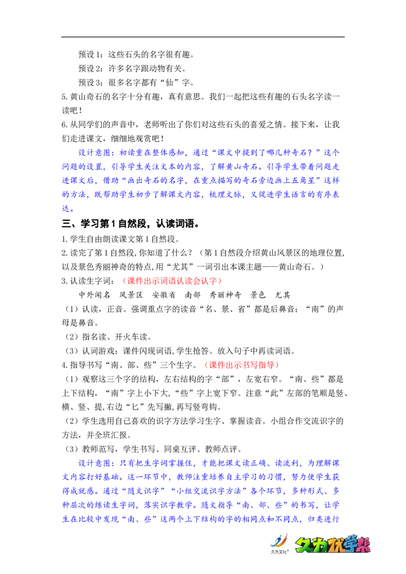 课文9.黄山奇石_二年级上下册资料_小学二年级学习资料-25年更新版_2-01、小学二年级语文上册_2-1-3、课件、讲义、教案_《名师教案》语文BB版二年级上册（2021秋）_第四单元