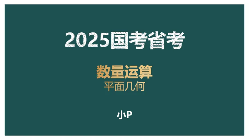 平面几何（一）_2026考公资料_（12）小p公考_2025合集_行测小p公考（P神）公众号：上岸总站_数量关系_数量关系理论课讲义_数量关系理论课-第十三讲-平面几何一问题