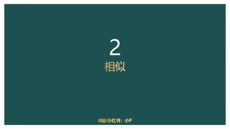 平面几何（一）_2026考公资料_（12）小p公考_2025合集_行测小p公考（P神）公众号：上岸总站_数量关系_数量关系理论课讲义_数量关系理论课-第十三讲-平面几何一问题