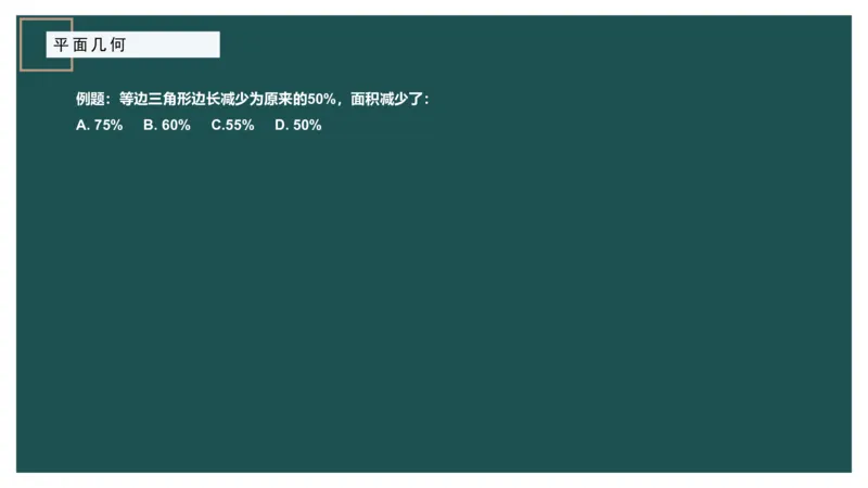 平面几何（一）_2026考公资料_（12）小p公考_2025合集_行测小p公考（P神）公众号：上岸总站_数量关系_数量关系理论课讲义_数量关系理论课-第十三讲-平面几何一问题