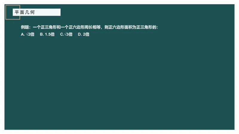 平面几何（一）_2026考公资料_（12）小p公考_2025合集_行测小p公考（P神）公众号：上岸总站_数量关系_数量关系理论课讲义_数量关系理论课-第十三讲-平面几何一问题