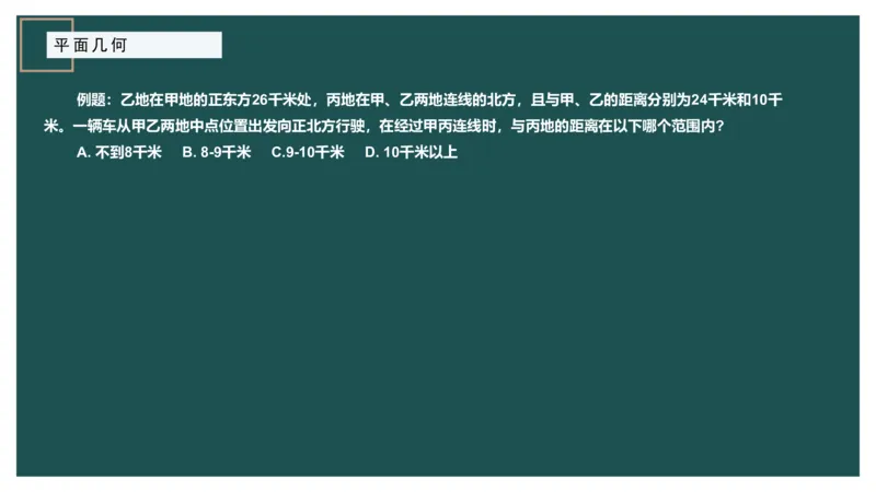 平面几何（一）_2026考公资料_（12）小p公考_2025合集_行测小p公考（P神）公众号：上岸总站_数量关系_数量关系理论课讲义_数量关系理论课-第十三讲-平面几何一问题