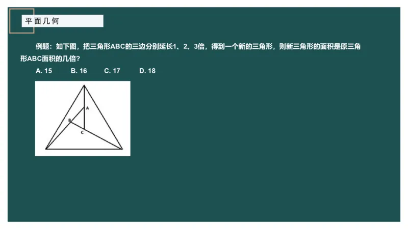 平面几何（一）_2026考公资料_（12）小p公考_2025合集_行测小p公考（P神）公众号：上岸总站_数量关系_数量关系理论课讲义_数量关系理论课-第十三讲-平面几何一问题