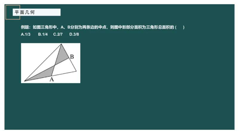 平面几何（一）_2026考公资料_（12）小p公考_2025合集_行测小p公考（P神）公众号：上岸总站_数量关系_数量关系理论课讲义_数量关系理论课-第十三讲-平面几何一问题