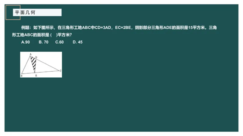 平面几何（一）_2026考公资料_（12）小p公考_2025合集_行测小p公考（P神）公众号：上岸总站_数量关系_数量关系理论课讲义_数量关系理论课-第十三讲-平面几何一问题