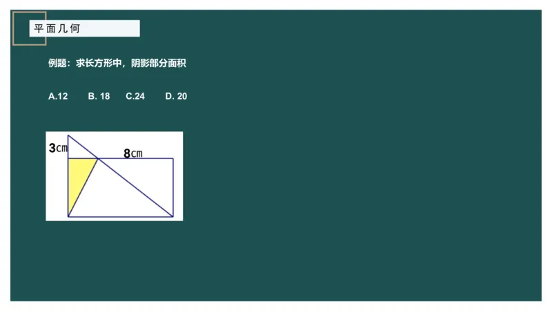 平面几何（一）_2026考公资料_（12）小p公考_2025合集_行测小p公考（P神）公众号：上岸总站_数量关系_数量关系理论课讲义_数量关系理论课-第十三讲-平面几何一问题