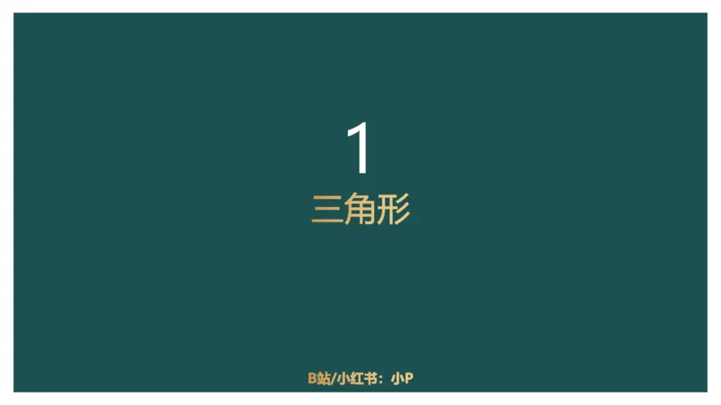 平面几何（一）_2026考公资料_（12）小p公考_2025合集_行测小p公考（P神）公众号：上岸总站_数量关系_数量关系理论课讲义_数量关系理论课-第十三讲-平面几何一问题