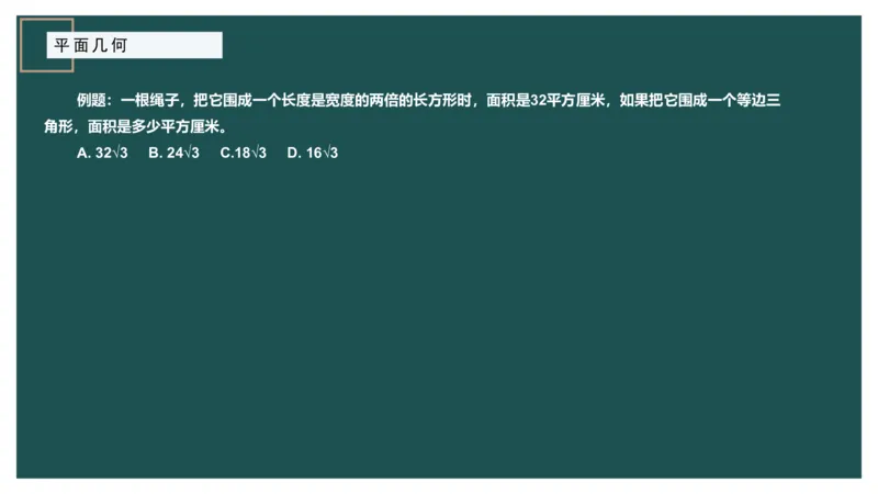 平面几何（一）_2026考公资料_（12）小p公考_2025合集_行测小p公考（P神）公众号：上岸总站_数量关系_数量关系理论课讲义_数量关系理论课-第十三讲-平面几何一问题