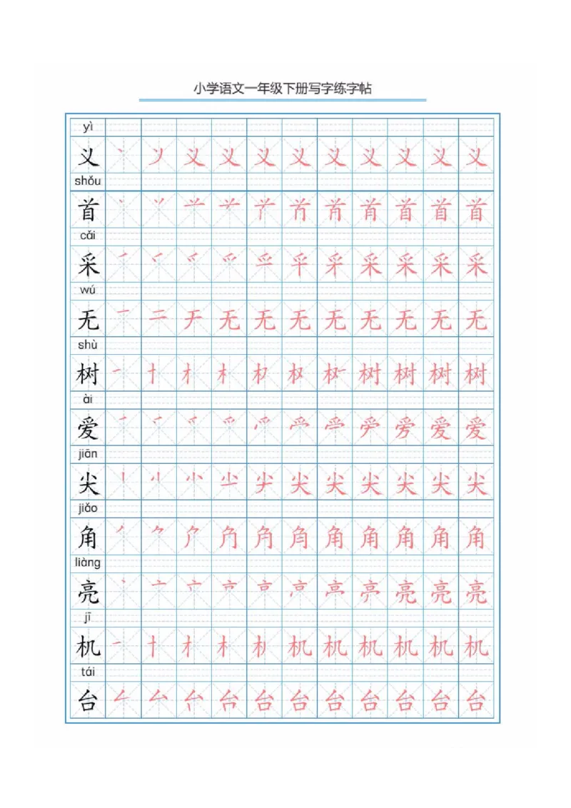 部编版语文一年级下册写字表描红练字帖(带拼音笔顺）_一年级上下册资料_小学一年级学习资料-25年更新版_1-02、小学一年级语文下册_3-6-2-5、字贴、书写