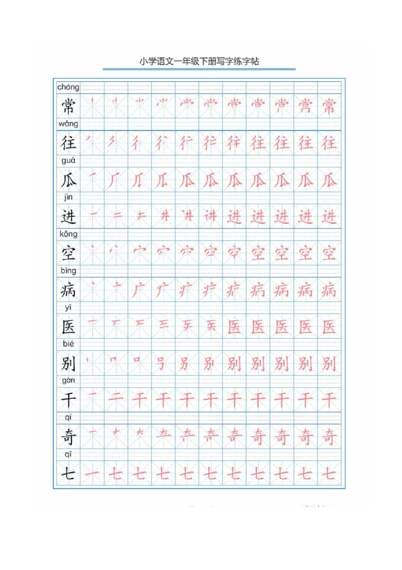 部编版语文一年级下册写字表描红练字帖(带拼音笔顺）_一年级上下册资料_小学一年级学习资料-25年更新版_1-02、小学一年级语文下册_3-6-2-5、字贴、书写