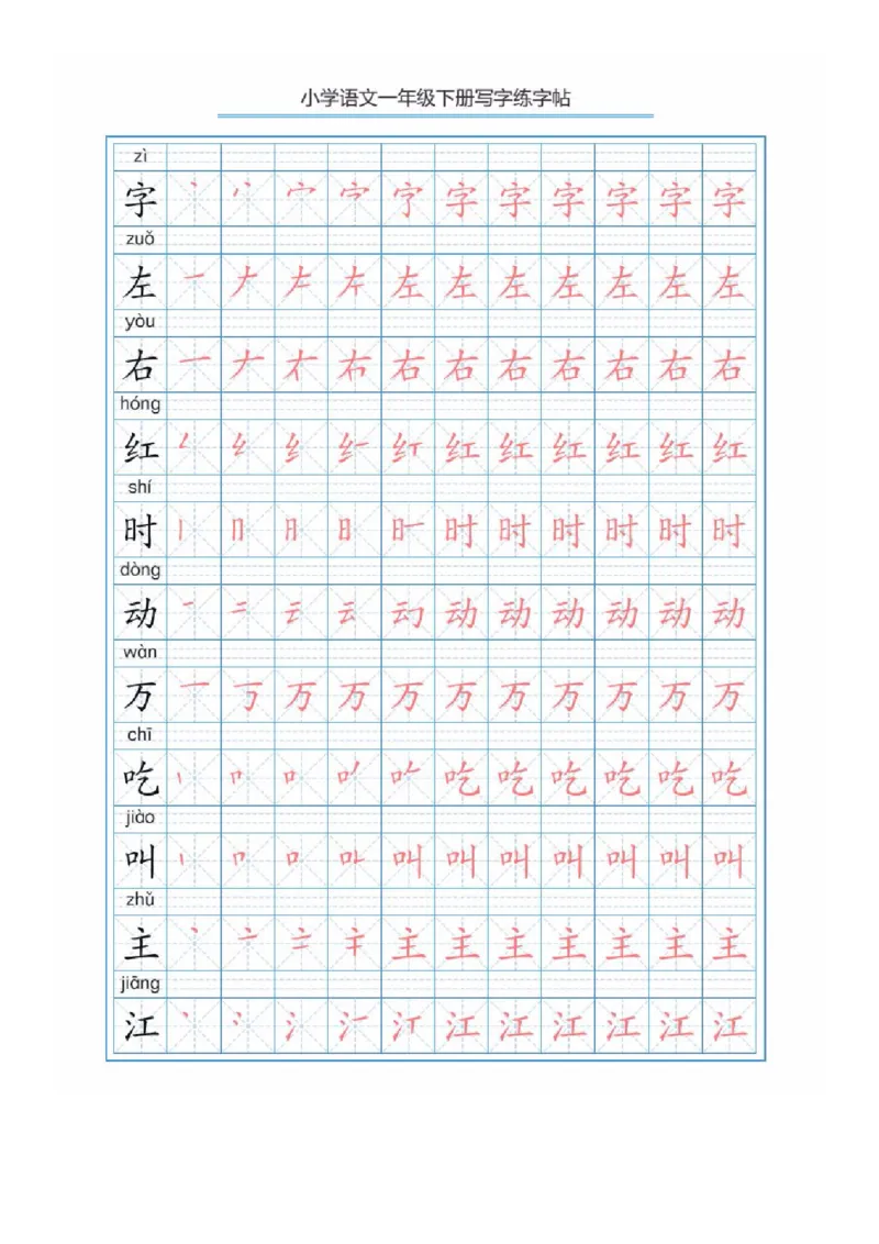 部编版语文一年级下册写字表描红练字帖(带拼音笔顺）_一年级上下册资料_小学一年级学习资料-25年更新版_1-02、小学一年级语文下册_3-6-2-5、字贴、书写