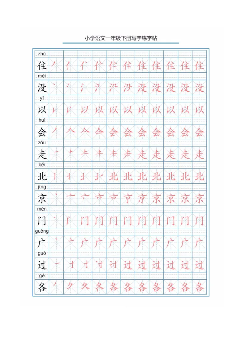 部编版语文一年级下册写字表描红练字帖(带拼音笔顺）_一年级上下册资料_小学一年级学习资料-25年更新版_1-02、小学一年级语文下册_3-6-2-5、字贴、书写