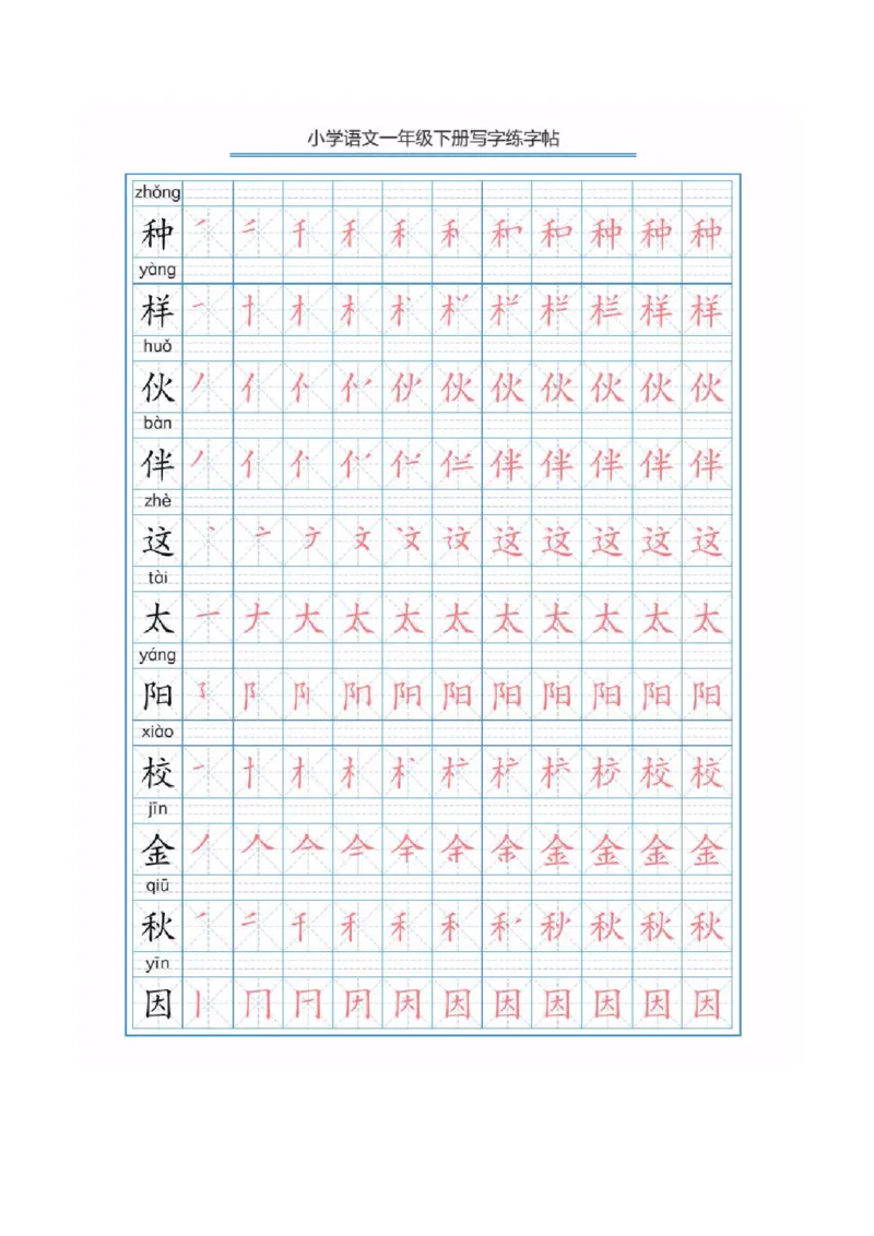部编版语文一年级下册写字表描红练字帖(带拼音笔顺）_一年级上下册资料_小学一年级学习资料-25年更新版_1-02、小学一年级语文下册_3-6-2-5、字贴、书写