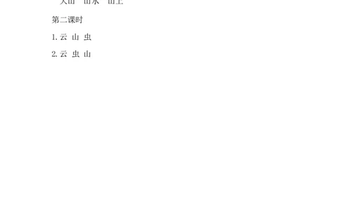识字5对韵歌课时练_一年级上下册资料_一年级上语数英上下册学习资料_3-6-1、小学一年级语文上册_统编、部编、人教（语文全国统一只有一个版）_2、同步练习