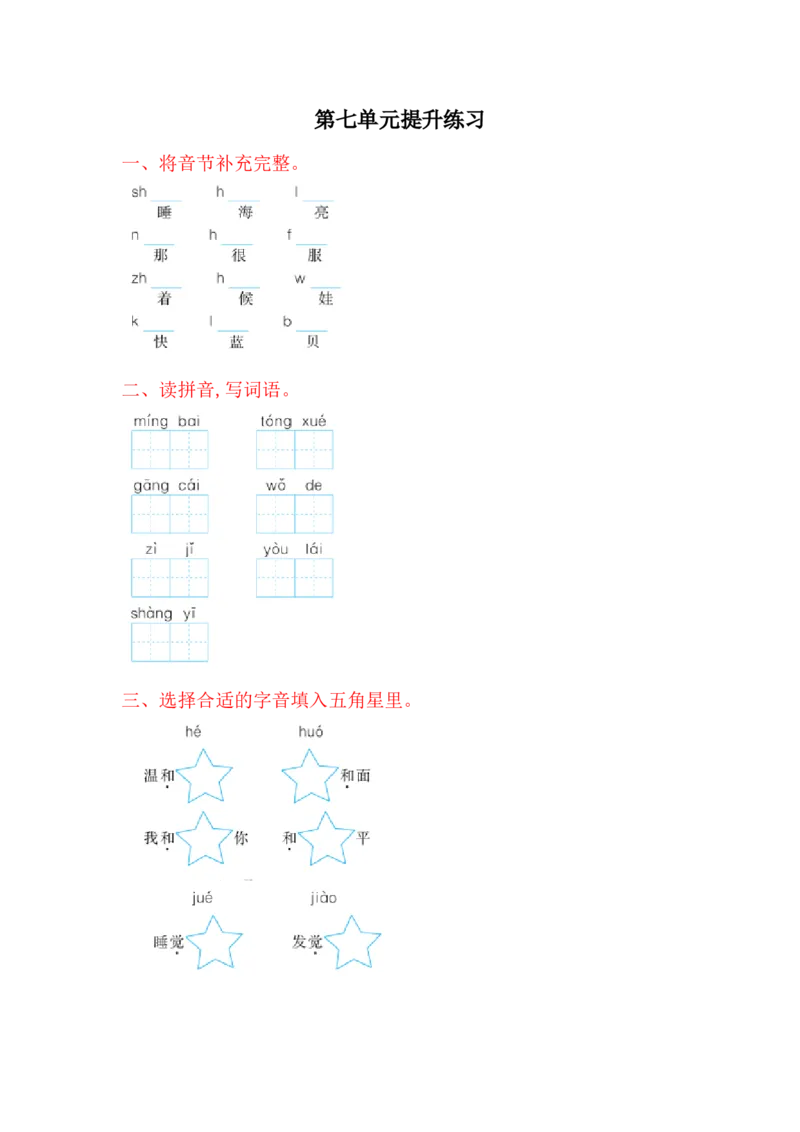 第7单元提升练习题1_一年级上下册资料_一年级上语数英上下册学习资料_3-6-1、小学一年级语文上册_统编、部编、人教（语文全国统一只有一个版）_3、单元测试卷