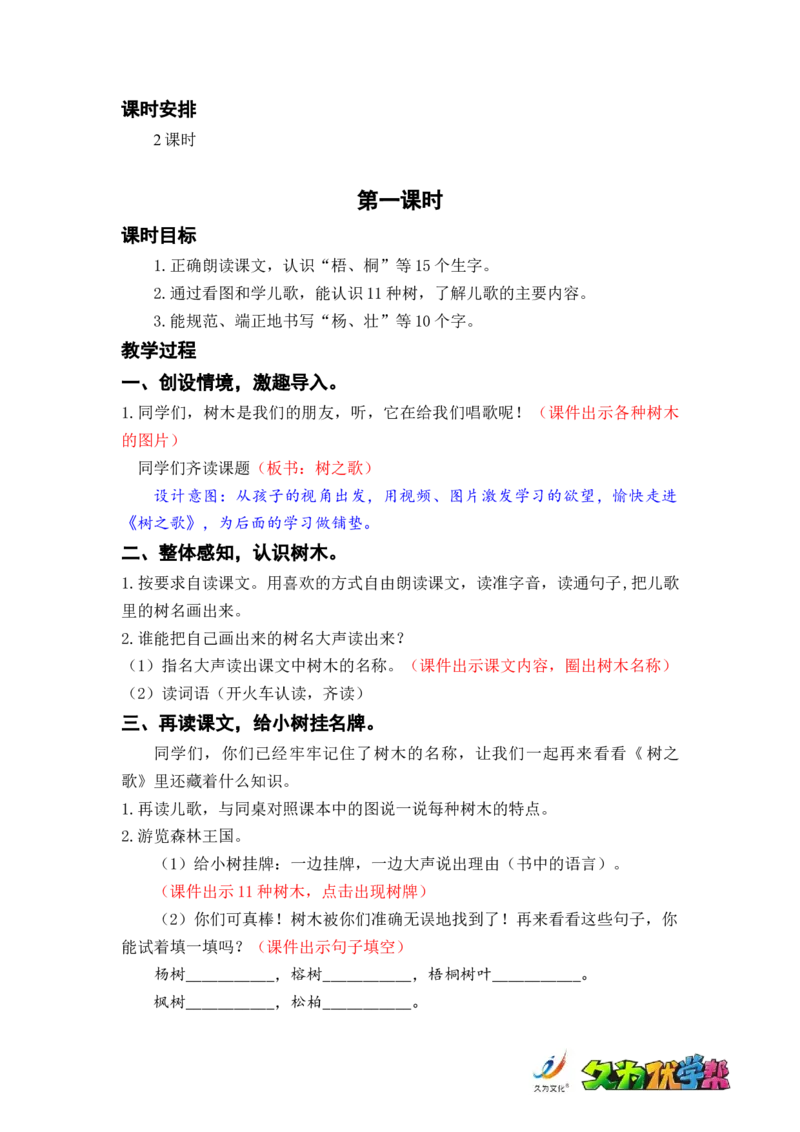 识字2.树之歌_二年级上下册资料_小学二年级学习资料-25年更新版_2-01、小学二年级语文上册_2-1-3、课件、讲义、教案_《名师教案》语文BB版二年级上册（2021秋）_第二单元