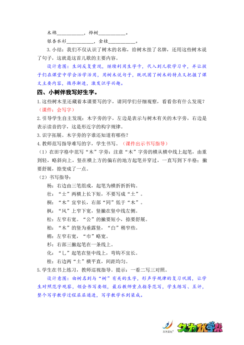 识字2.树之歌_二年级上下册资料_小学二年级学习资料-25年更新版_2-01、小学二年级语文上册_2-1-3、课件、讲义、教案_《名师教案》语文BB版二年级上册（2021秋）_第二单元