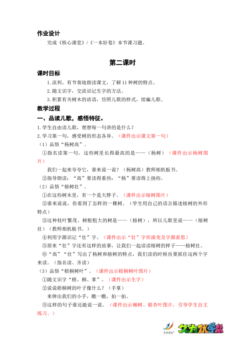 识字2.树之歌_二年级上下册资料_小学二年级学习资料-25年更新版_2-01、小学二年级语文上册_2-1-3、课件、讲义、教案_《名师教案》语文BB版二年级上册（2021秋）_第二单元