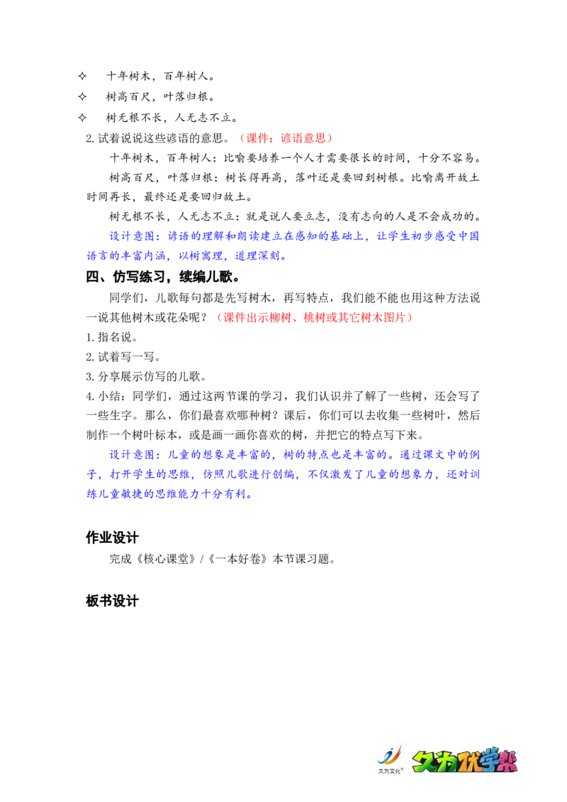 识字2.树之歌_二年级上下册资料_小学二年级学习资料-25年更新版_2-01、小学二年级语文上册_2-1-3、课件、讲义、教案_《名师教案》语文BB版二年级上册（2021秋）_第二单元