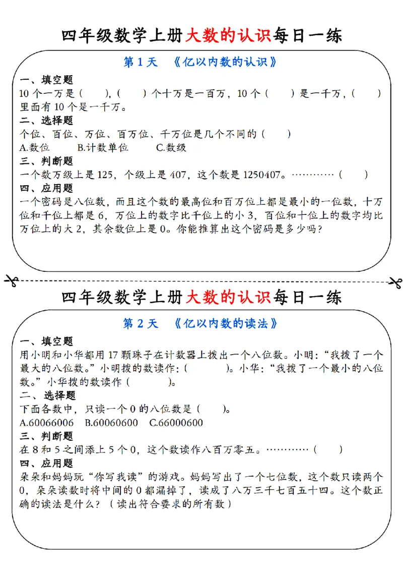 赠送：四上数学大数的认识每日一练_小学数学一二三四五年级上下册晨读晚默每日练小纸条知识点_小学数学（每日一练小纸条）_人教版数学每日一练4上（17天）