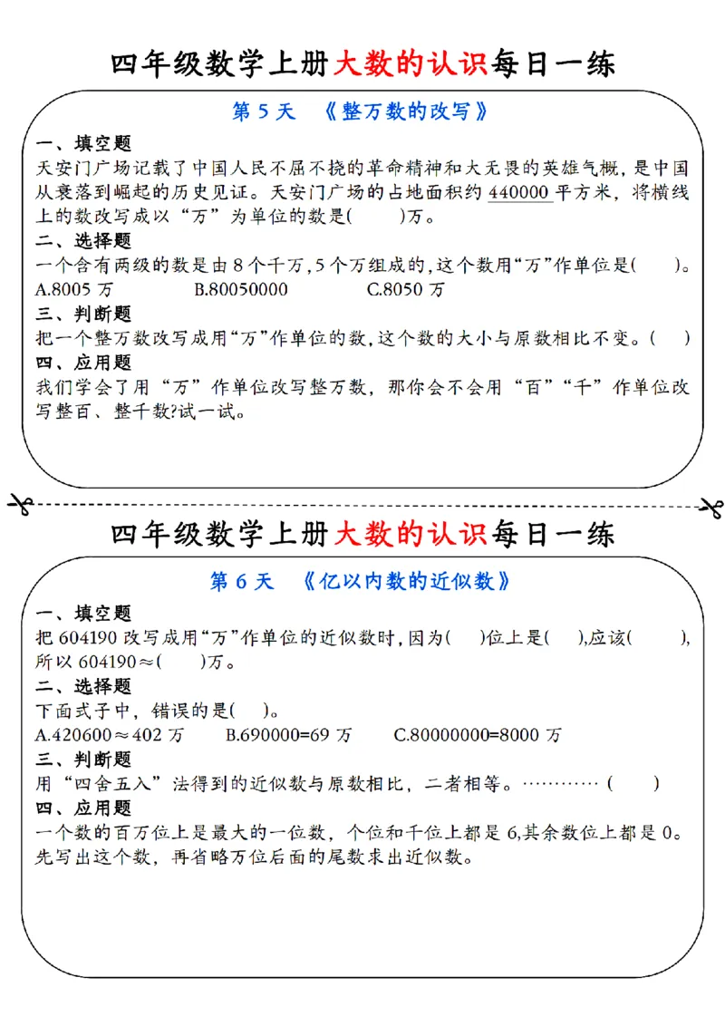 赠送：四上数学大数的认识每日一练_小学数学一二三四五年级上下册晨读晚默每日练小纸条知识点_小学数学（每日一练小纸条）_人教版数学每日一练4上（17天）