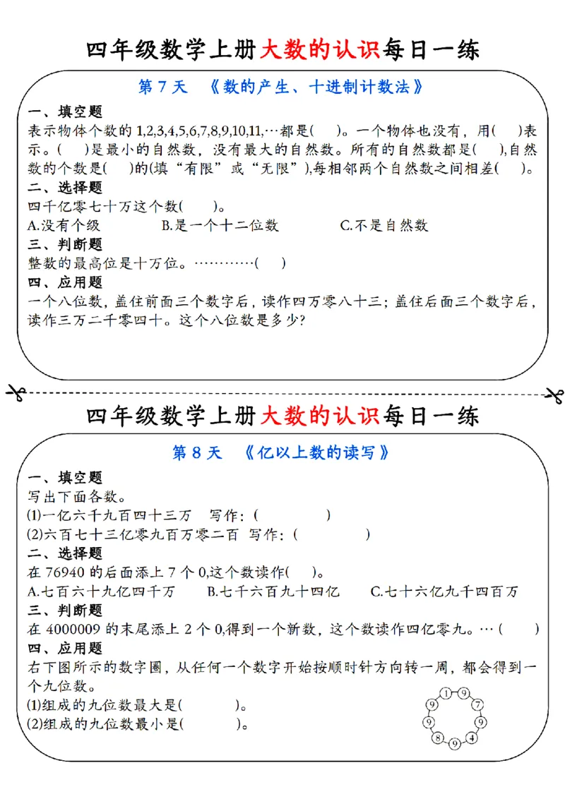 赠送：四上数学大数的认识每日一练_小学数学一二三四五年级上下册晨读晚默每日练小纸条知识点_小学数学（每日一练小纸条）_人教版数学每日一练4上（17天）
